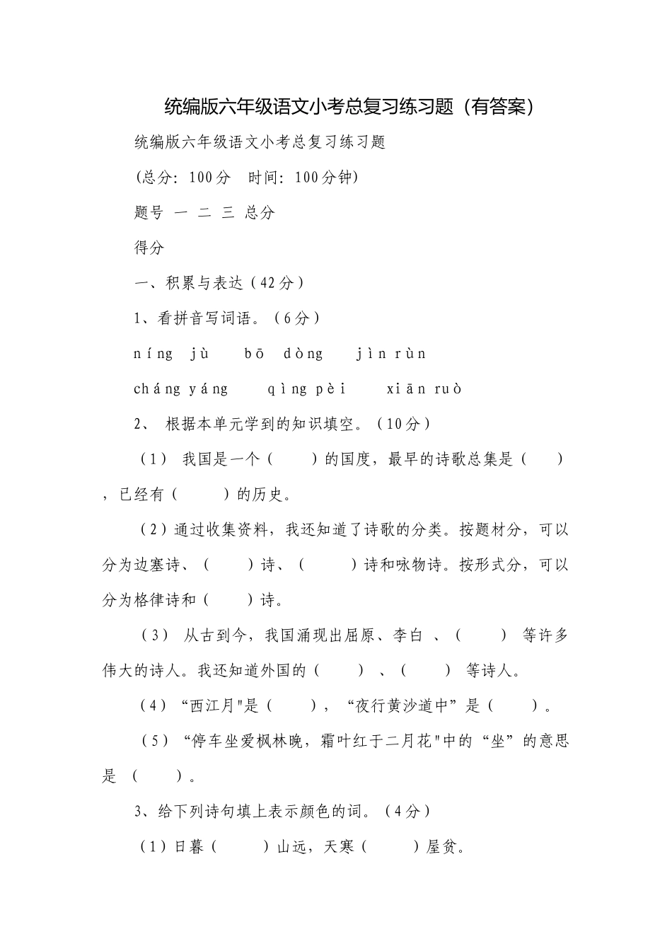 统编版六年级语文小考总复习练习题（有答案）.docx_第1页
