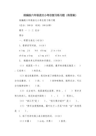 统编版六年级语文小考总复习练习题（有答案）.docx