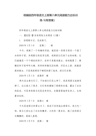 统编版四年级语文上册第八单元阅读能力达标训练-5(有答案）.docx
