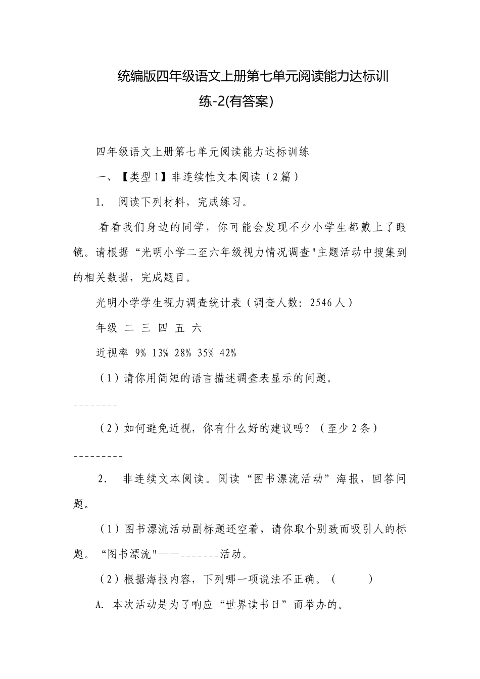 统编版四年级语文上册第七单元阅读能力达标训练-2(有答案）.docx_第1页