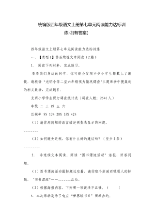 统编版四年级语文上册第七单元阅读能力达标训练-2(有答案）.docx