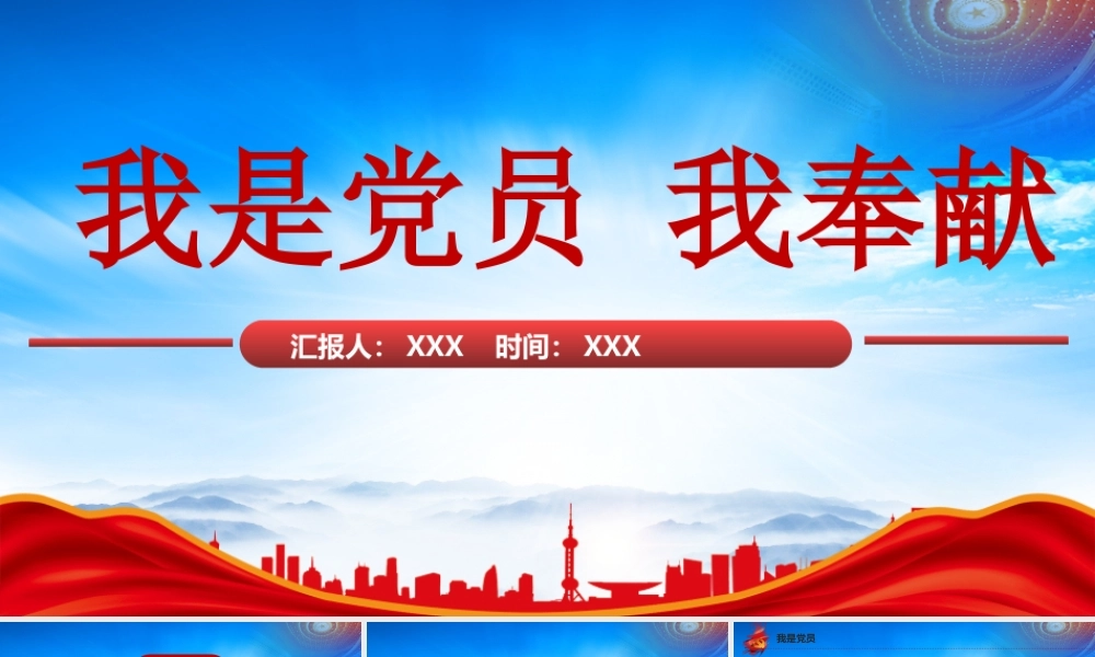 我是党员我奉献PPT践行群众路线全心全意为人民服务PPT课件（带内容）.pptx