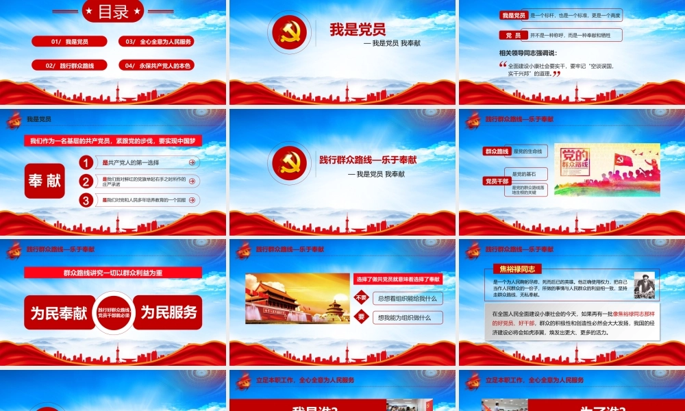 我是党员我奉献PPT践行群众路线全心全意为人民服务PPT课件（带内容）.pptx