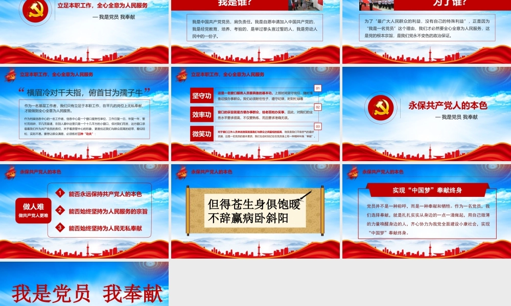 我是党员我奉献PPT践行群众路线全心全意为人民服务PPT课件（带内容）.pptx