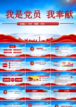我是党员我奉献PPT践行群众路线全心全意为人民服务PPT课件（带内容）.pptx