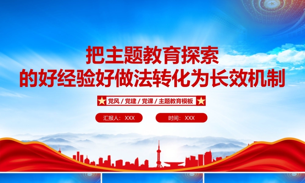 把主题教育探索的好经验好做法转化为长效机制PPT坚持当下改与长久立相结合PPT课件（带内容）.pptx