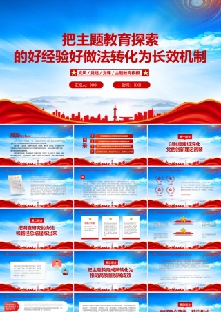 把主题教育探索的好经验好做法转化为长效机制PPT坚持当下改与长久立相结合PPT课件（带内容）.pptx