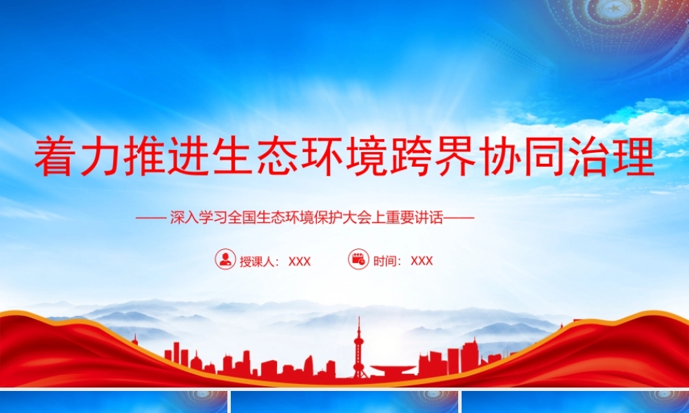 学习全国生态环境保护大会上重要讲话PPT着力推进生态环境跨界协同治理PPT课件（带内容）.pptx