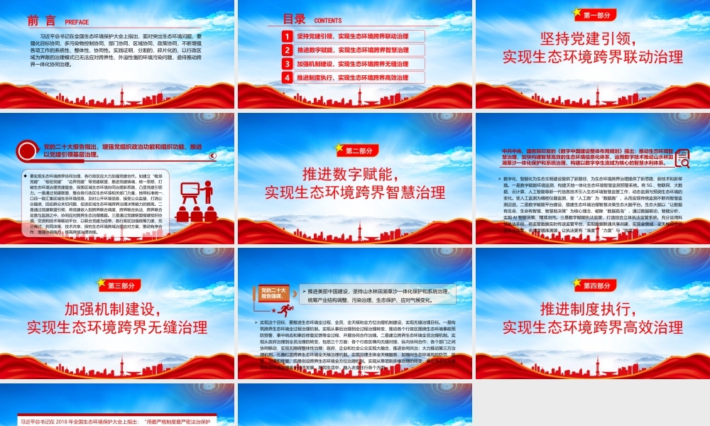 学习全国生态环境保护大会上重要讲话PPT着力推进生态环境跨界协同治理PPT课件（带内容）.pptx