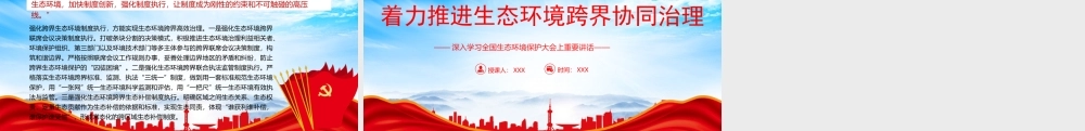 学习全国生态环境保护大会上重要讲话PPT着力推进生态环境跨界协同治理PPT课件（带内容）.pptx