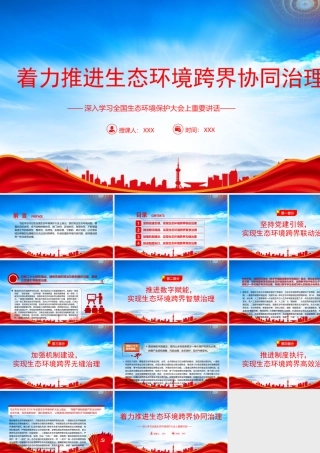 学习全国生态环境保护大会上重要讲话PPT着力推进生态环境跨界协同治理PPT课件（带内容）.pptx