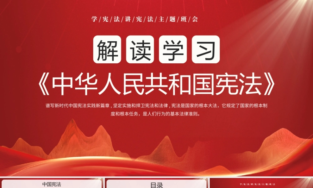 学宪法讲宪法主题班会PPT学习《中华人民共和国宪法》全文PPT课件（带内容）.pptx