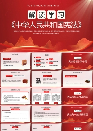 学宪法讲宪法主题班会PPT学习《中华人民共和国宪法》全文PPT课件（带内容）.pptx
