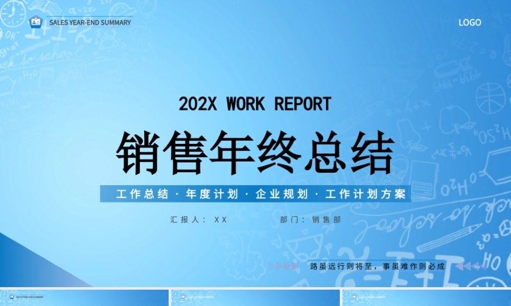XX公司销售年终工作总结PPT课件（完整框架）.pptx