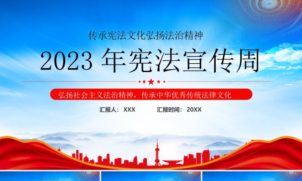 2023年宪法宣传周传承宪法文化弘扬法治精神PPT弘扬社会主义法治精神传承中华优秀传统法律文化PPT课件（带内容）.pptx