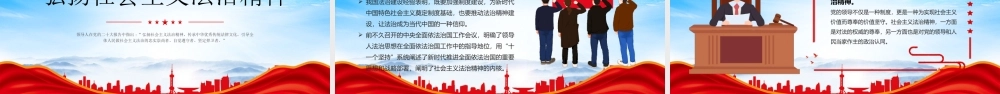 2023年宪法宣传周传承宪法文化弘扬法治精神PPT弘扬社会主义法治精神传承中华优秀传统法律文化PPT课件（带内容）.pptx