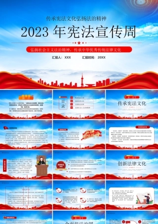 2023年宪法宣传周传承宪法文化弘扬法治精神PPT弘扬社会主义法治精神传承中华优秀传统法律文化PPT课件（带内容）.pptx