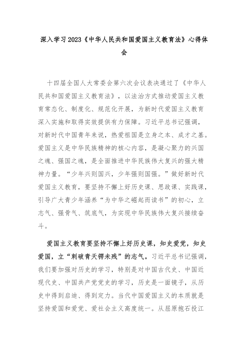 深入学习2023《中华人民共和国爱国主义教育法》心得体会4篇.docx_第1页