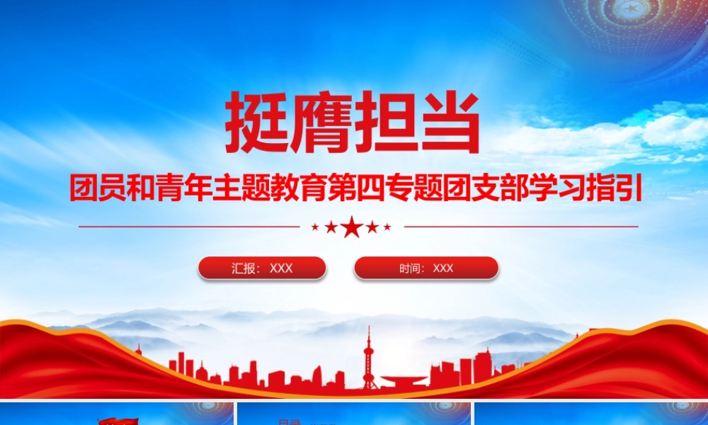 团员和青年主题教育第四专题团支部学习指引PPT挺膺担当PPT课件（带内容）.pptx