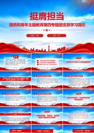 团员和青年主题教育第四专题团支部学习指引PPT挺膺担当PPT课件（带内容）.pptx