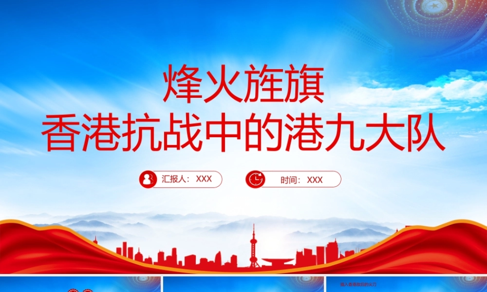 港九战旗红烽火旌旗PPT香港抗战中的港九大队抗日英雄事迹PPT课件（带内容）.pptx