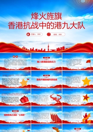 港九战旗红烽火旌旗PPT香港抗战中的港九大队抗日英雄事迹PPT课件（带内容）.pptx