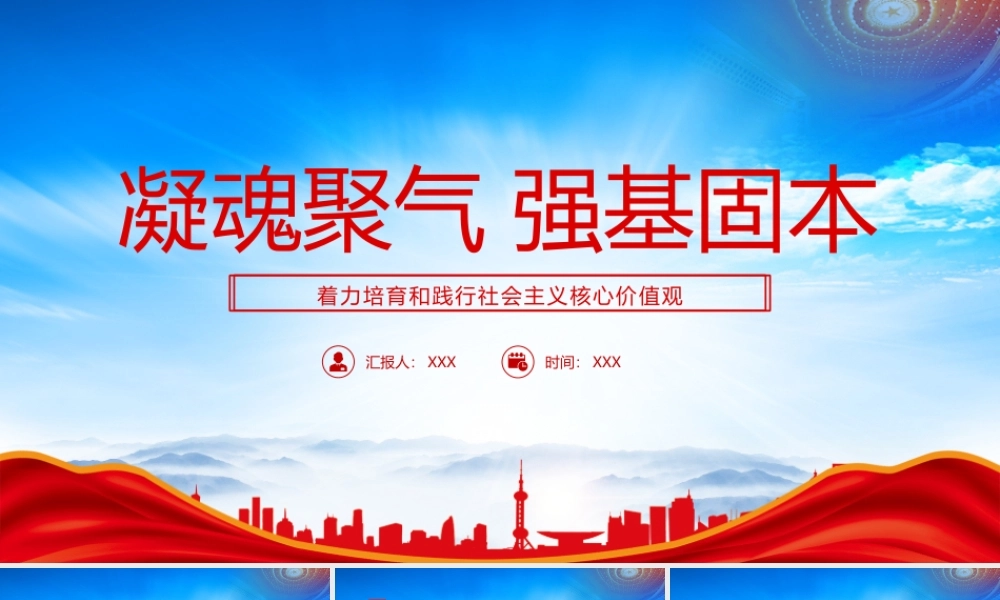 凝魂聚气 强基固本用中国精神激发中国力量着力培育和践行社会主义核心价值观PPT课件（带内容）.pptx