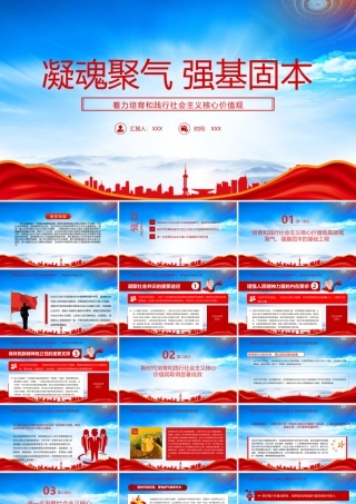 凝魂聚气 强基固本用中国精神激发中国力量着力培育和践行社会主义核心价值观PPT课件（带内容）.pptx