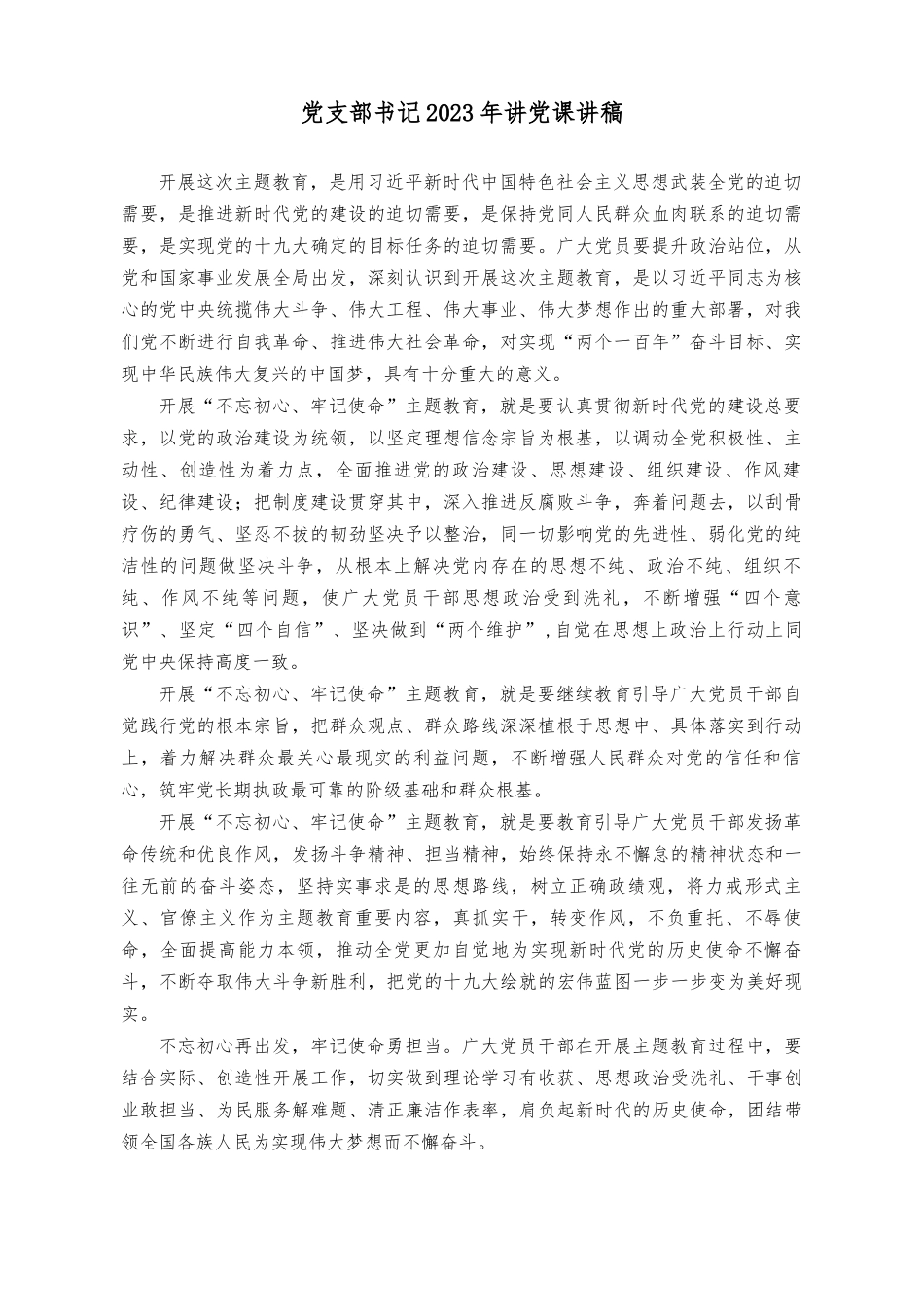 (14篇）党支部书记2023年讲党课讲稿.docx_第1页