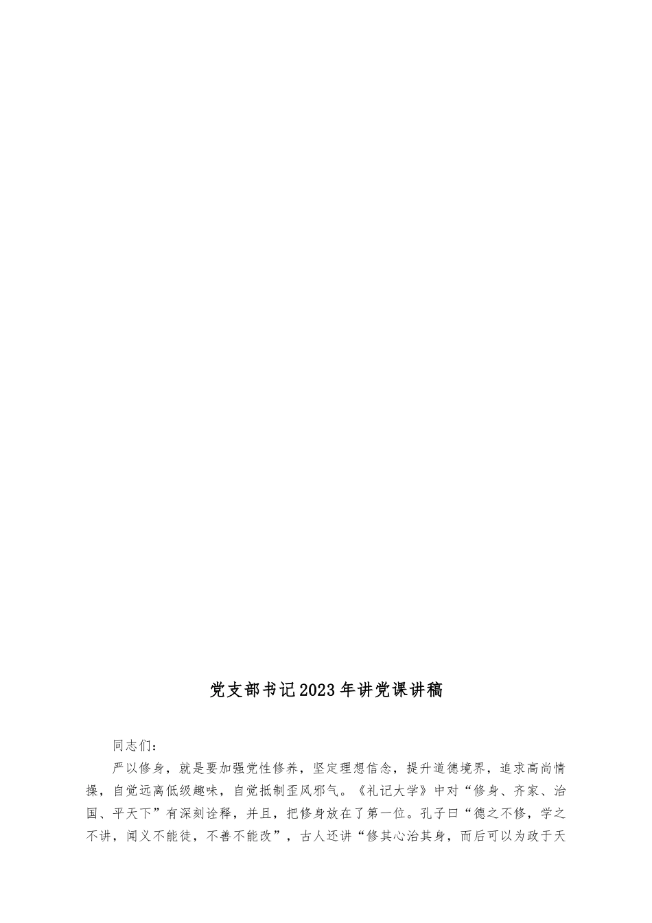 (14篇）党支部书记2023年讲党课讲稿.docx_第2页