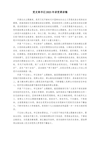 (14篇）党支部书记2023年讲党课讲稿.docx