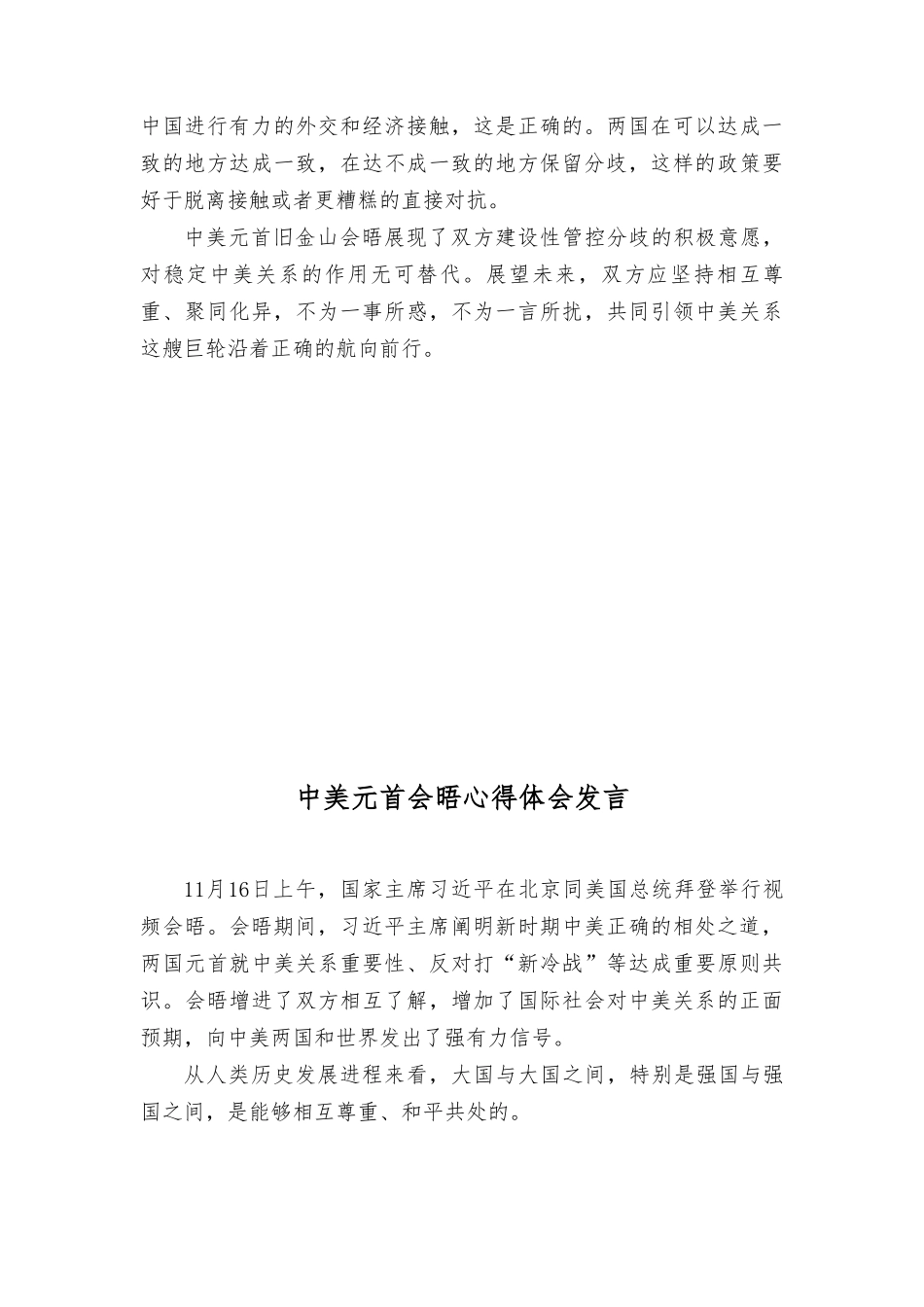 （7篇）2023年中美元首旧金山会晤重要讲话心得体会.doc_第3页