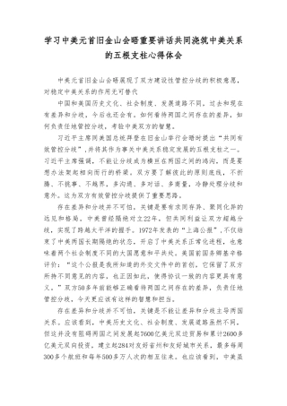 （7篇）2023年中美元首旧金山会晤重要讲话心得体会.doc