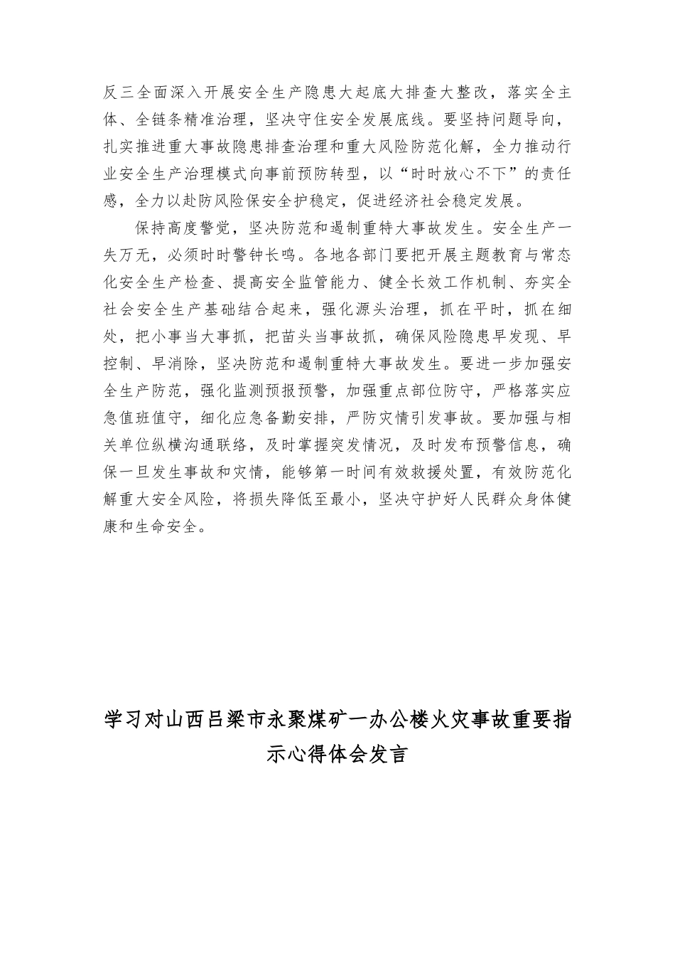 （3篇范文）2023年学习对山西吕梁永聚煤矿一办公楼火灾事故重要指示心得体会发言感悟.doc_第2页