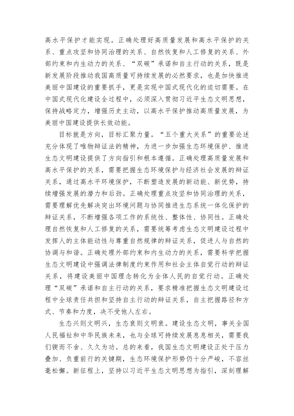 学习《推进生态文明建设需要处理好几个重大关系》心得体会（7篇）2023年.doc_第2页