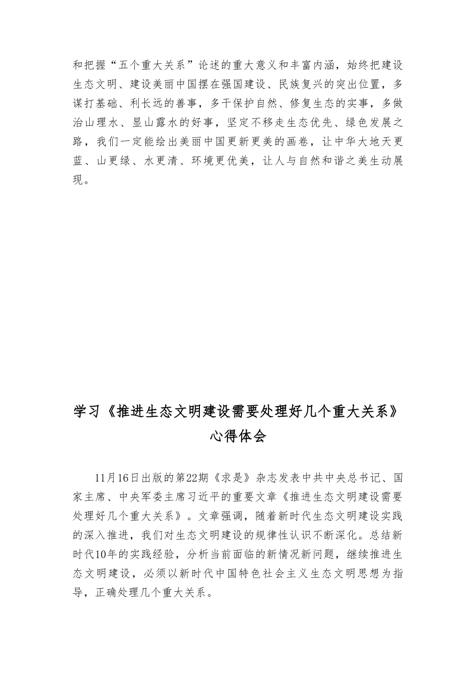 学习《推进生态文明建设需要处理好几个重大关系》心得体会（7篇）2023年.doc_第3页
