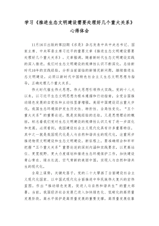 学习《推进生态文明建设需要处理好几个重大关系》心得体会（7篇）2023年.doc