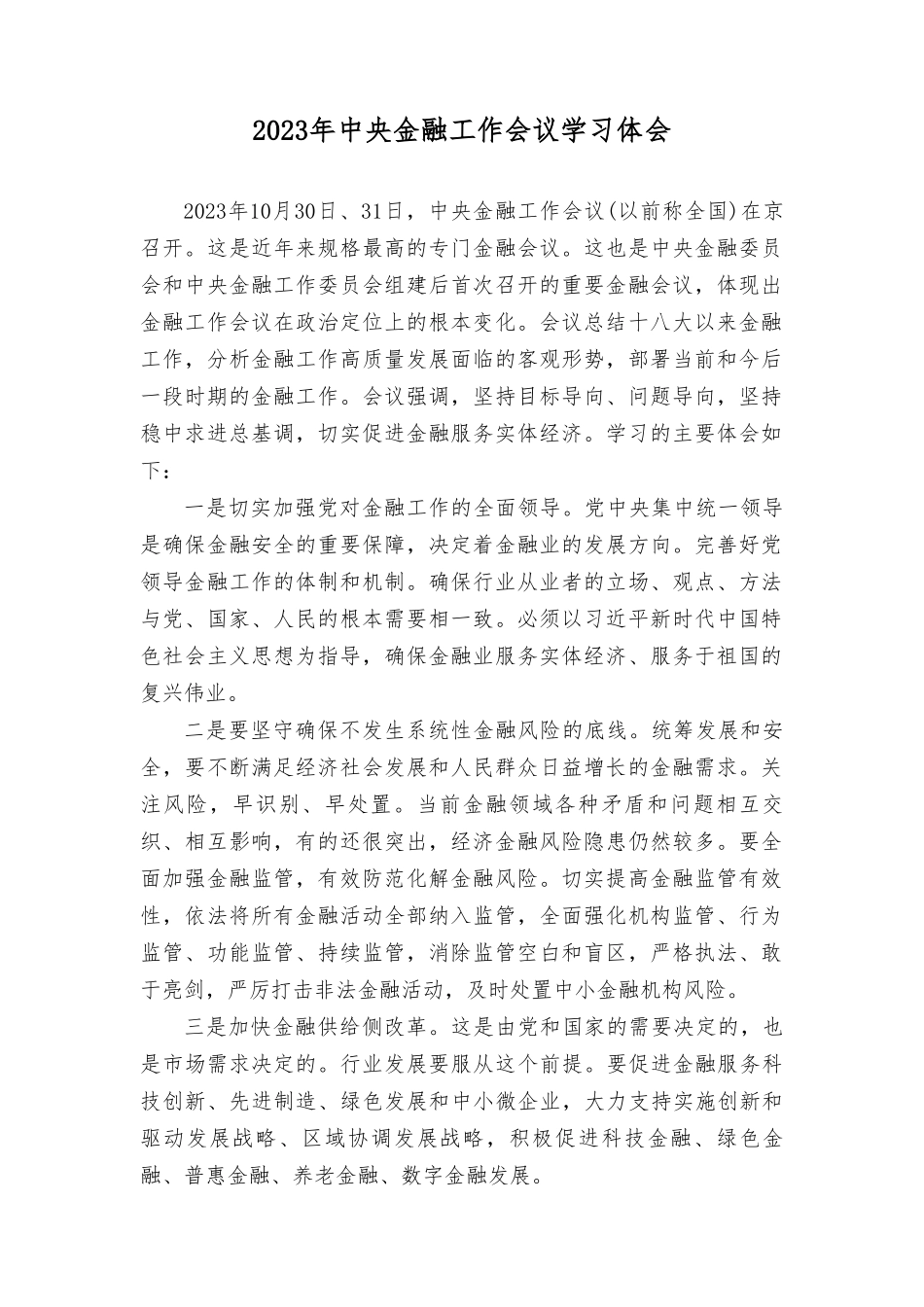 2023年学习金融工作会议学习体会.doc_第1页