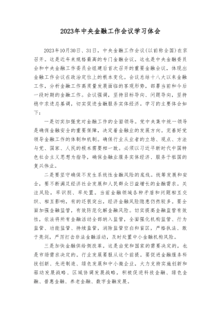 2023年学习金融工作会议学习体会.doc