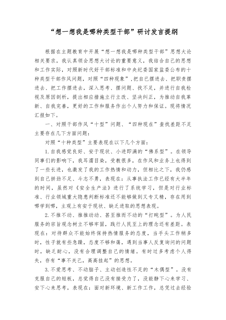 “想一想我是哪种类型干部”研讨发言提纲学习贯彻对党的建设和组织工作重要指示心得体会研讨发言（16篇汇编）.doc_第1页