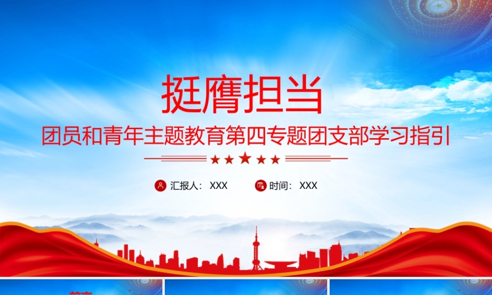 团员和青年主题教育第四专题团支部学习指引挺膺担当PPT课件（带内容）.pptx
