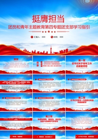 团员和青年主题教育第四专题团支部学习指引挺膺担当PPT课件（带内容）.pptx