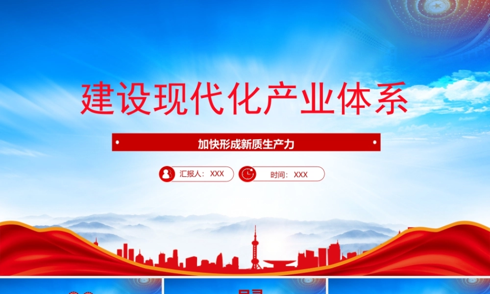 加快形成新质生产力党组织经济发展PPT建设现代化产业体系PPT课件（带内容）.pptx