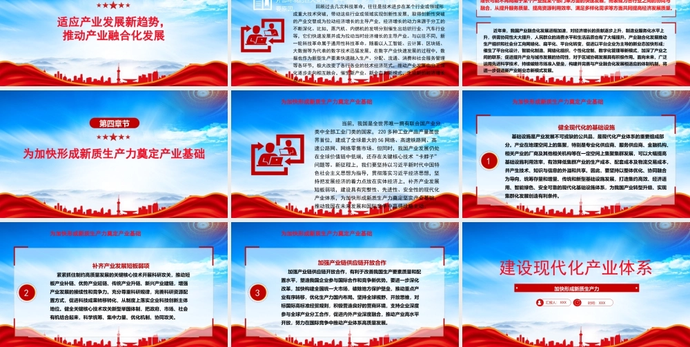 加快形成新质生产力党组织经济发展PPT建设现代化产业体系PPT课件（带内容）.pptx