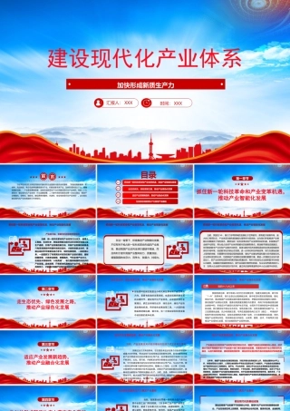加快形成新质生产力党组织经济发展PPT建设现代化产业体系PPT课件（带内容）.pptx