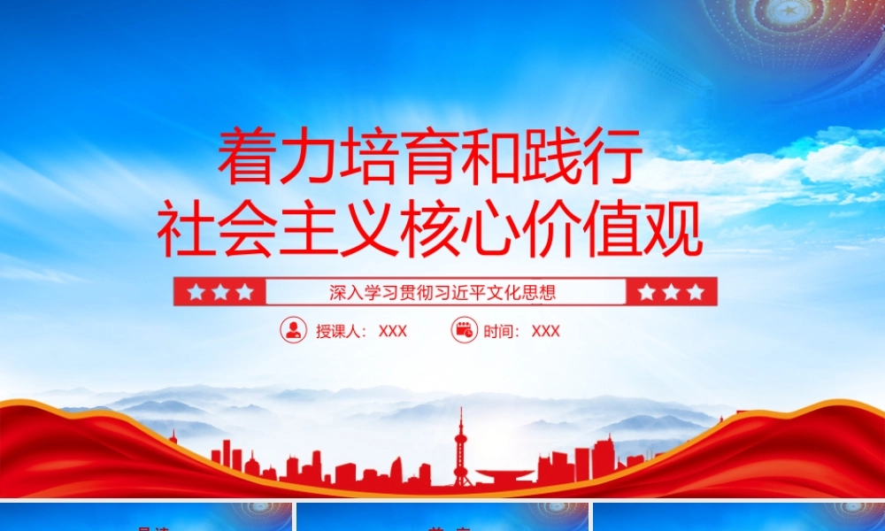 着力培育和践行社会主义核心价值观PPT进一步发挥社会主义核心价值观的引领作用PPT课件（带内容）.pptx