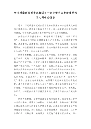 2023年学习对山西吕梁永聚煤矿一办公楼火灾事故重要指示心得体会发言感悟+在安全生产巡查督导反馈会上的表态发言（6篇）.doc