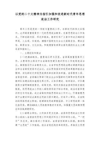 （3篇）2023年以党的精神为指引加强和改进青年思想政治工作研究.doc
