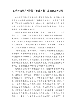 （2篇）2023年在教师成长共同体暨“青蓝工程”座谈会上的讲话.doc