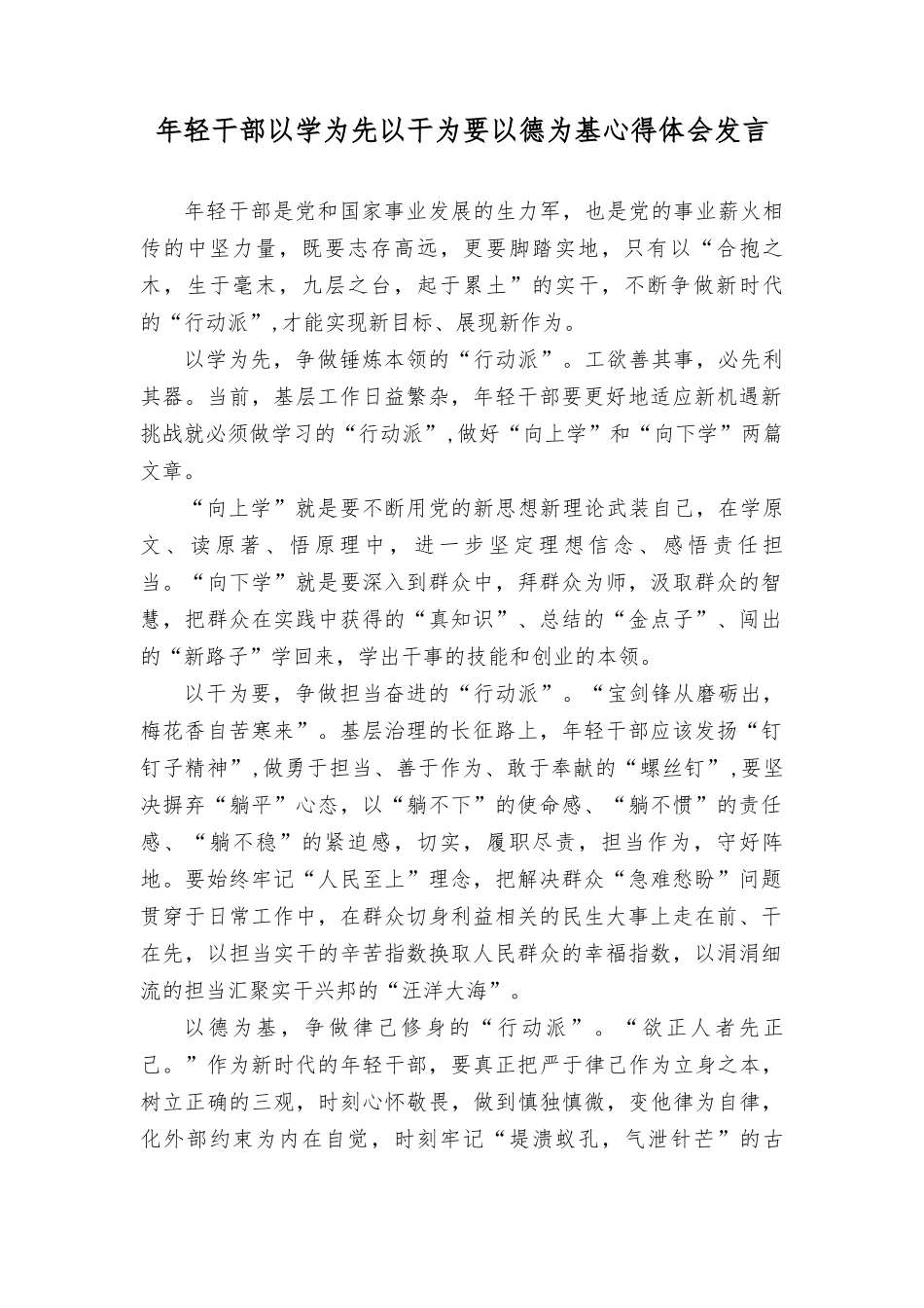 2023年年轻干部以学为先以干为要以德为基心得体会发言材料（3篇）.doc_第1页